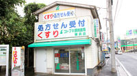 コトブキ調剤薬局　横浜店の外観