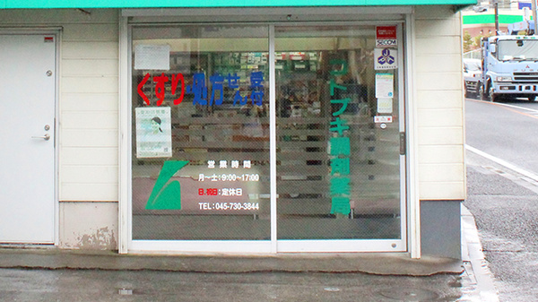 コトブキ調剤薬局　横浜店の入口