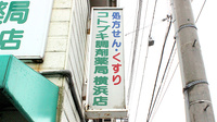 コトブキ調剤薬局　横浜店の看板