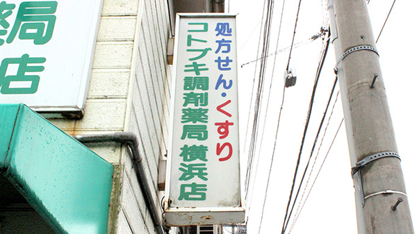 コトブキ調剤薬局　横浜店の看板