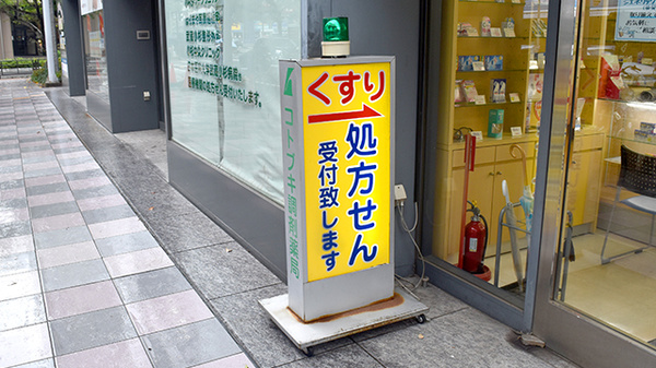 コトブキ調剤薬局　武蔵小杉店の看板