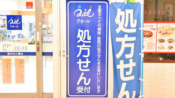 クオール薬局トツカーナ店の看板