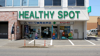 有限会社佐藤薬局初声営業所の外観