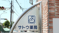 有限会社佐藤薬局初声営業所の看板
