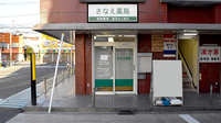 さなえ薬局すずらん店の外観