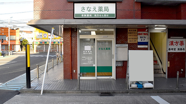 さなえ薬局すずらん店の外観