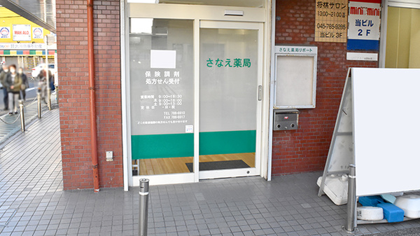 さなえ薬局すずらん店の入口