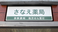 さなえ薬局すずらん店の看板