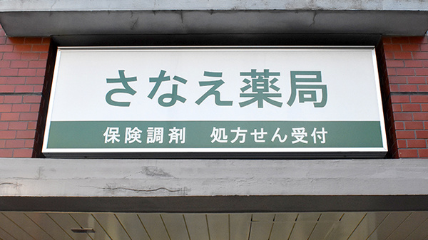 さなえ薬局すずらん店の看板