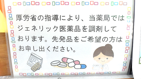 さなえ薬局金沢文庫店のジェネリック対応