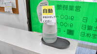 さなえ薬局金沢文庫店の感染予防対策