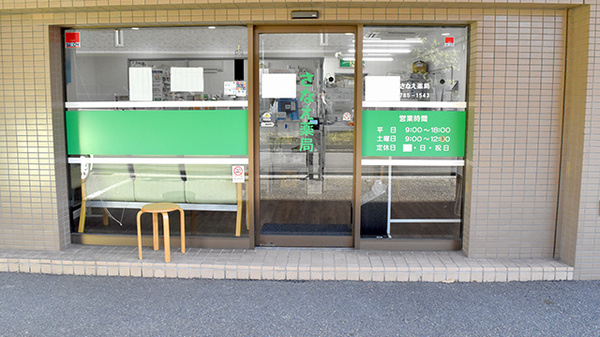 さなえ薬局金沢文庫店の入口