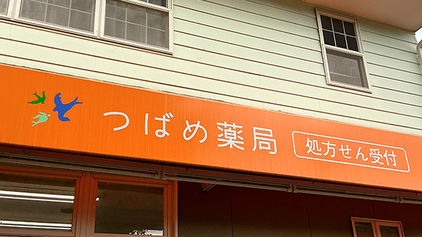つばめ薬局の看板