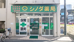 シノダ薬局の外観