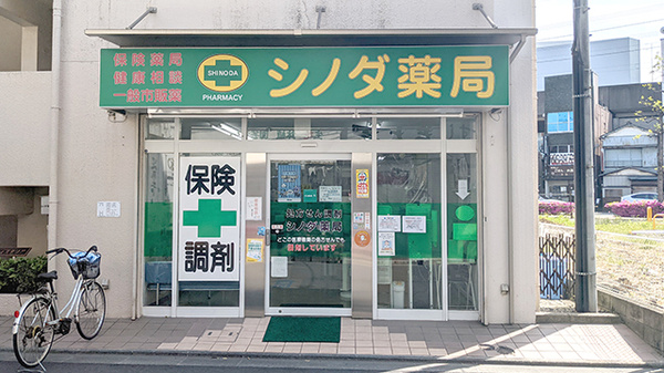 シノダ薬局の外観