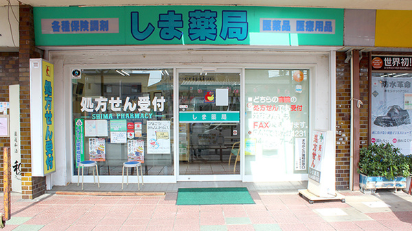 しま薬局の外観