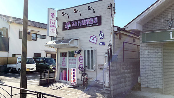 すみれ調剤薬局大磯店の外観