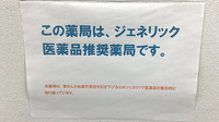すみれ調剤薬局大磯店のジェネリック対応