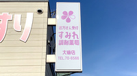 すみれ調剤薬局大磯店の看板