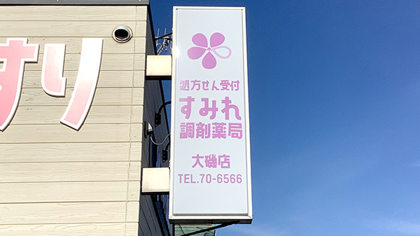 すみれ調剤薬局大磯店の看板