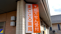 まごころ薬局都筑店の看板