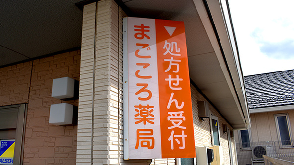 まごころ薬局都筑店の看板