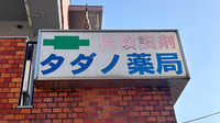 タダノ薬局の看板