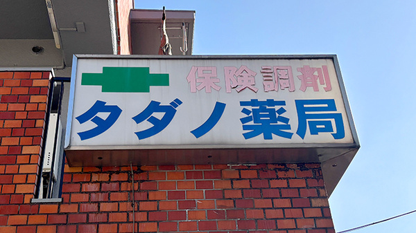 タダノ薬局の看板