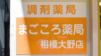 まごころ薬局相模大野店の看板