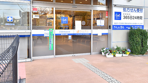 クオール薬局聖マリアンナ医大前店の入口