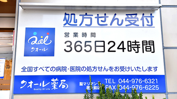 クオール薬局聖マリアンナ医大前店の看板