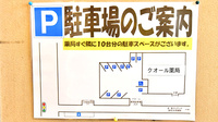 クオール薬局聖マリアンナ医大前店の駐車場案内