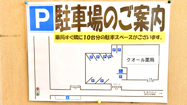 クオール薬局聖マリアンナ医大前店の駐車場案内