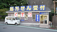 たんぽぽ薬局の外観
