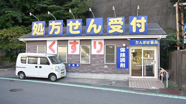 たんぽぽ薬局の外観