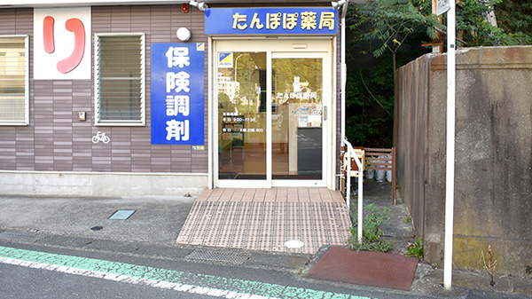 たんぽぽ薬局の入口