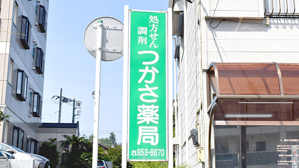 つかさ薬局　鶴ヶ峰店の看板