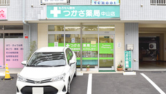 つかさ薬局　中山店の外観