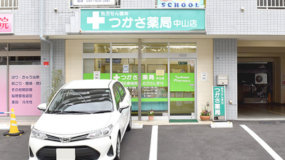 つかさ薬局　中山店の外観