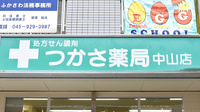 つかさ薬局　中山店の看板