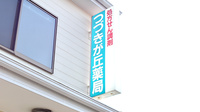 つづきが丘薬局の看板