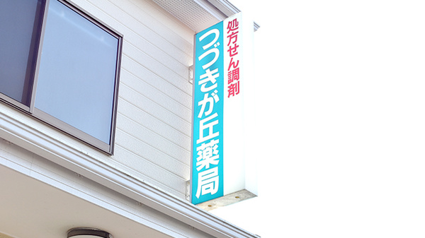 つづきが丘薬局の看板