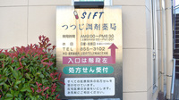 株式会社シフトつつじ調剤薬局の看板
