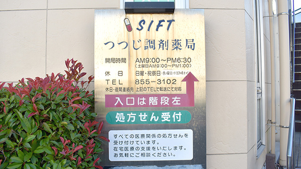 株式会社シフトつつじ調剤薬局の看板