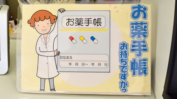 お薬手帳