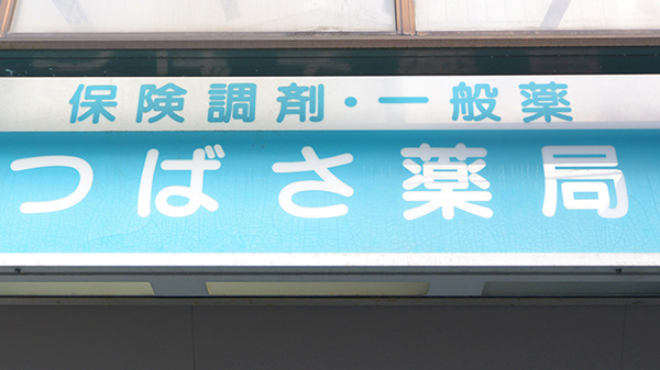 つばさ薬局の看板