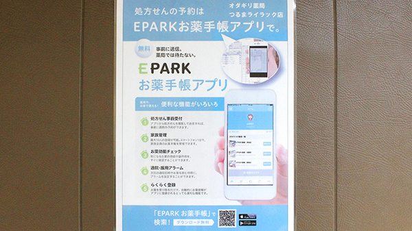 オダギリ薬局　つるまライラック店の電子お薬手帳対応