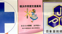 トマト薬局希望が丘店の禁煙サポート