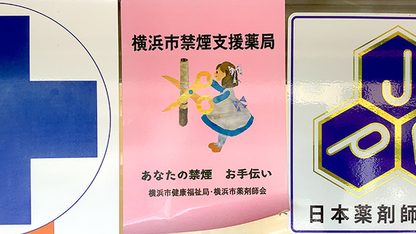 トマト薬局希望が丘店の禁煙サポート