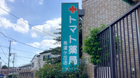 トマト薬局希望が丘店の看板